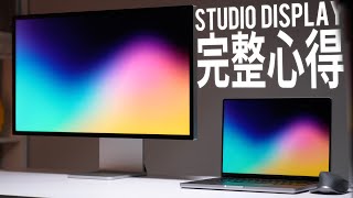 Studio Display 完整心得開箱評測：誠意極高，但也有可惜的地方！