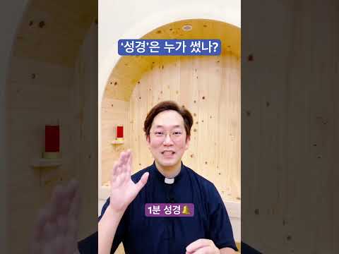 ‘성경’은 누가 썼나? - 1분 성경🔔