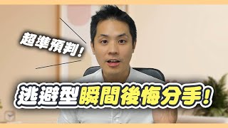 逆轉挽回逃避型的劇本：這麼做，讓逃避型馬上後悔分手 – 失戀診療室LoveDoc