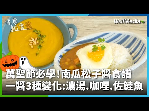 萬聖節必學的南瓜料理食譜！南瓜松子醬一醬多變化！ 南瓜濃湯、咖哩飯、青蔬佐鮭魚一次收集！搞定上班族外食困擾，在家輕鬆做健康便當【健康就要醬】