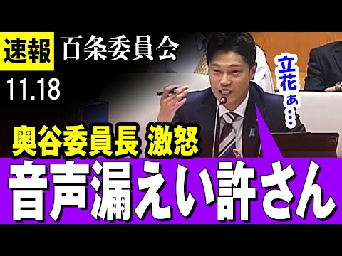 【怒り 11/18 最新 】奥谷委員長「知事候補のYouTuber が、秘密会の音声漏らした・・許さん・・【百条委員会】