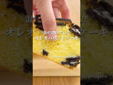 混ぜて焼くだけ！オレオパウンドケーキの作り方 #shorts #まりなの簡単お菓子作り