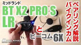 ミッドランド BT X2PRO S LR とビーコム6Xとのペアリング動画【他社インカム接続と使い方】