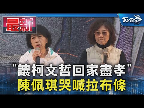 「讓柯文哲回家盡孝」 陳佩琪哭喊拉布條｜TVBS新聞 @TVBSNEWS01