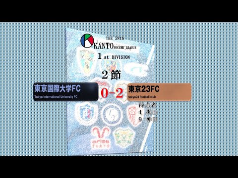 2節１部　東京国際大FC vs 東京23FC