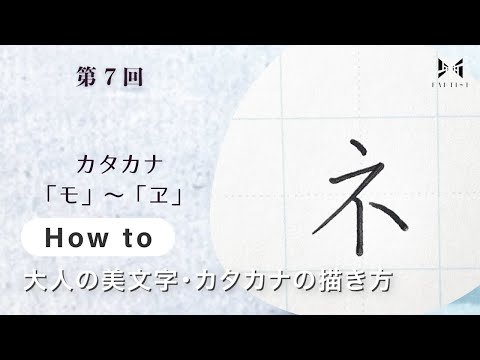 【書道】大人の美文字・カタカナの描き方 | 佐藤裕姫