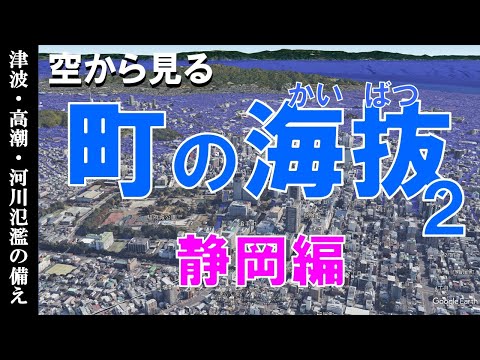 【地理】町の海抜を知る・静岡編  ~地震津波・高潮・河川氾濫の備え~【Google Earth】