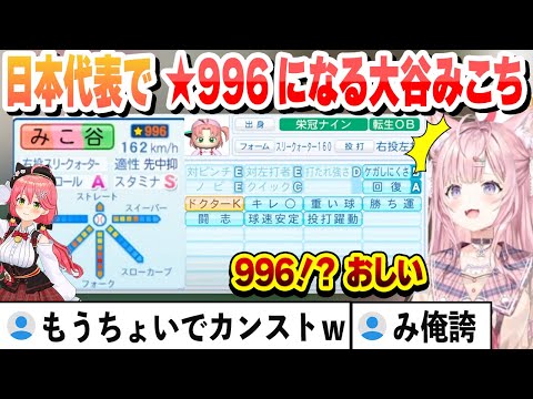 【 #ホロライブ甲子園 】パスポートを無くさずに最後の日本代表から化け物になって帰国する大谷みこち　3年目秋から3年生卒業までまとめ【さくらみこ/博衣こより/ホロライブ/切り抜き】