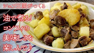 #219『簡単砂肝コンフィ』止まらない美味しさ！シェフ三國の簡単レシピ