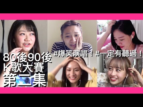 【80後90後必唱K歌猜歌大賽Part2】完全暴露年齡！超難猜經典歌曲！feat.  @HaAlice@CynthiaIp@IdaHui@sonatina12－Dion Tse