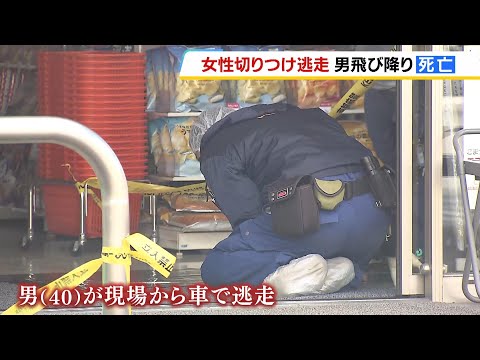 警察から逃走中の４０歳男が道路から１０ｍ下に飛び降り死亡　コンビニの駐車場で元交際相手の５３歳女性を刃物で切りつけ　女性は意識あり　京都府（2024年12月23日）