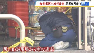 警察から逃走中の４０歳男が道路から１０ｍ下に飛び降り死亡　コンビニの駐車場で元交際相手の５３歳女性を刃物で切りつけ　女性は意識あり　京都府（2024年12月23日）