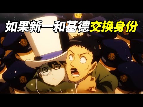 [Conan] If Shinichi and Kidd exchange identities!