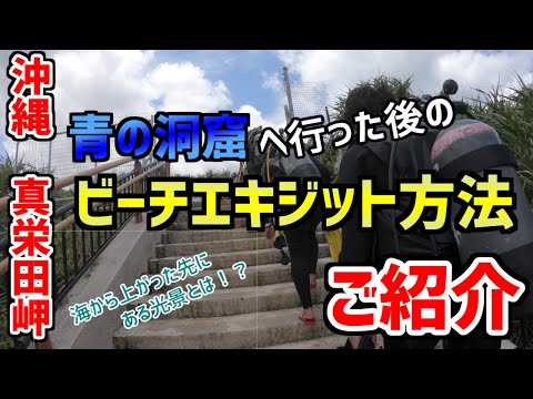 【沖縄ダイビング】真栄田岬(青の洞窟)　ビーチエキジットの方法　ピンクマーメイド