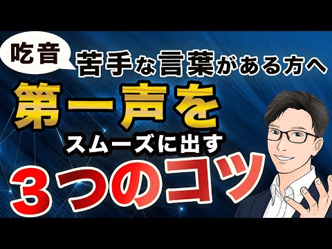 【名前、挨拶】難発吃音の第一声をスムーズに出す３つのコツ