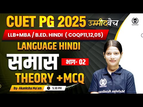 CUET PG 2025 LLB (COQP11) , MBA ,B.Ed.| Language Hindi | समास Lec 02 | UMMEED Batch | Akanksha Ma'am