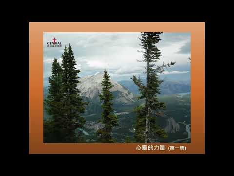 【祝福職場系列】心靈的力量 - 第一集