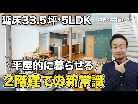 【間取り実例】家族全員個室！老後も安心して暮らせる贅沢1階完結型間取り｜延床33.5坪・5LDK+書斎・2階建て【#71】