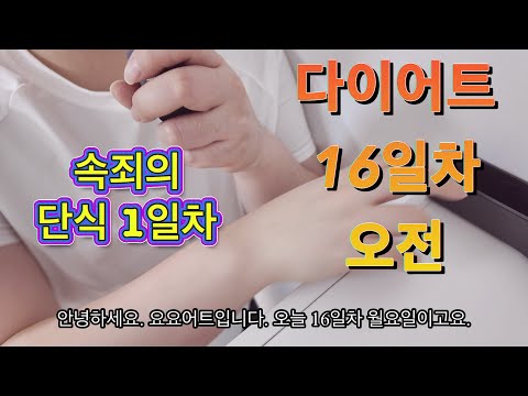 명절폭식!!속죄의 재단식 시작 다이어트15-16일차 고도비만 다이어트 브이로그 super morbildy  obese diet vlog