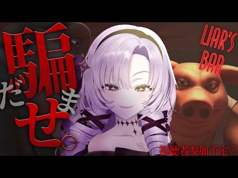 【Liar's Bar】超話題新作⁉騙しあい〇し合い♡視聴者さんとも戦いたい😄【ですわ～】