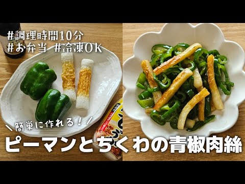 【10分おかず】冷凍保存OK◎簡単に作れるピーマンとちくわの青椒肉絲炒め｜お弁当｜作り置き