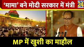 MP के पूर्व CM Shivraj Singh Chauhan बने मोदी सरकार में मंत्री, MP की जीत का मिला ईनाम