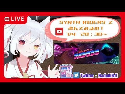 シンセライダーズ(Synth Riders）で遊んでみるの！