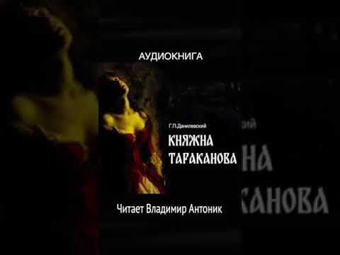 #княжна_тараканова #аудиокнига_слушать #аудиокнига #литература