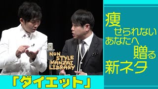 痩せられないあなたへ贈る新ネタ｢ダイエット｣