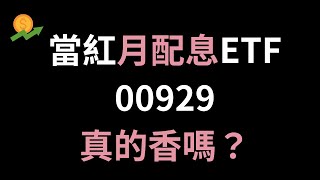 00929 復華台灣科技優息｜買這一檔月月領息｜最即時的投資回饋｜資產小妹