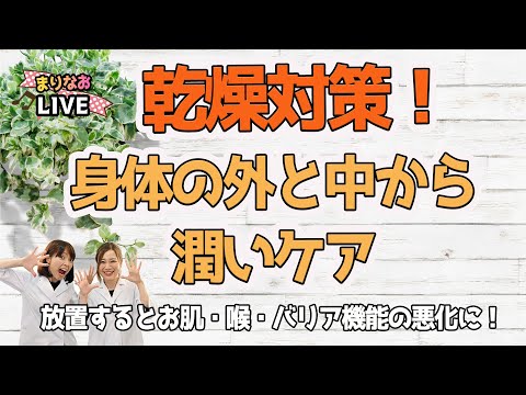 【乾燥対策】体の外と中から潤い対策！【乾燥肌、空咳、バリア機能】