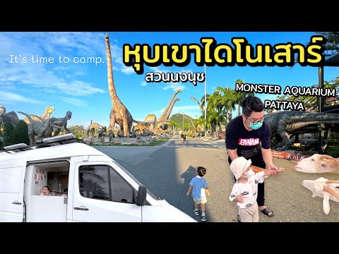 เที่ยวหุบเขาไดโนเสาร์ ll ชมสัตว์ Monster Aquarium Pattaya