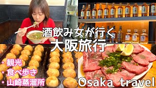 【大阪旅行】絶対ハズさない！おすすめの定番グルメ&観光スポット！osaka | travel | vlog | food | sightseeing