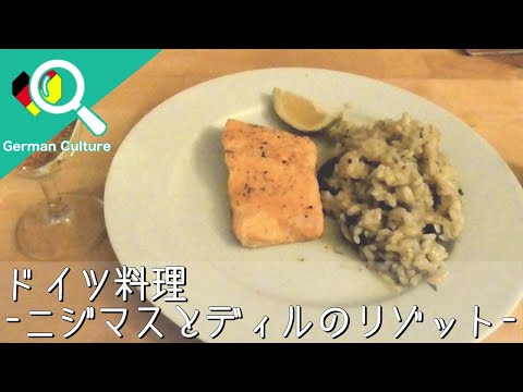 ニジマスとディルのドイツ風リゾット｜ドイツ家庭料理