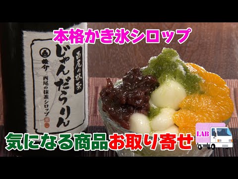 【気になる商品お取り寄せ！】本格かき氷シロップ【じゃんだらりん】