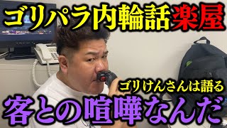 【ゴリパラ楽屋に潜入】「マジこ〇しかかってくるからな俺のこと」ゴリけんさんがライブ前の心境を語って毛づくろいする動画