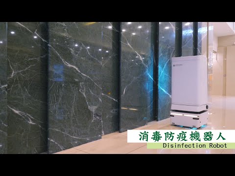 消毒防疫機器人 Disinfection Robot - 員林基督教醫院