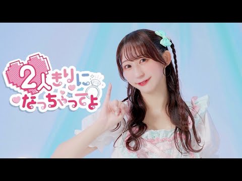 【やっこ】2人きりになっちゃってよ / Hanon×Kotoha 【踊ってみた】