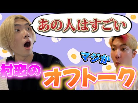 【村恋④】キャプテンの企画、村恋のオフトークについてはなす！これで最後！【フォートナイト/Fortinte】