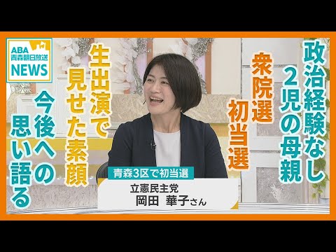 衆院選 初当選　岡田華子さん生出演　政治経験なし 2児の母親「働くお母さんたちの負担を軽くしたい」