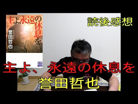 【主よ、永遠の休息を 読後感想 誉田哲也 中公文庫 実業之日本社文庫】おやじ伝説ぷりん　読後感