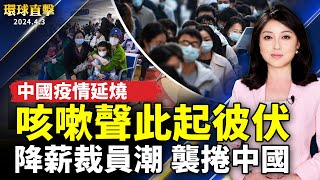 經濟惡化 降薪裁員潮襲捲中國；中國疫情延燒 民眾：到處聽見咳嗽聲；花蓮強震2屋傾倒、多處山崩 全台捷運一度停駛 總統指揮救災；下班不接老闆電話 加州提案賦員工斷聯權【 #環球直擊 】｜ #新唐人電視台