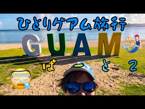 【GUAMひとり旅 2】ついに海と街へ繰り出しタツキ↑【アリエルってことあり得る🧜🏻？】【タモン・イパオビーチ】【マイクロネシアモール】