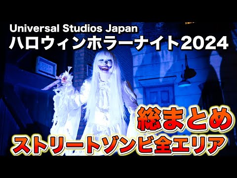 【USJ ハロウィンホラーナイト2024ストリートゾンビ #1】9月6日初日　Adoブルーローズ隊の入場から全エリア総まとめ　Halloween Horror Nights 2024