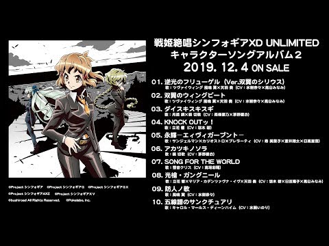 『戦姫絶唱シンフォギアXD UNLIMITED キャラクターソングアルバム２』全曲試聴動画