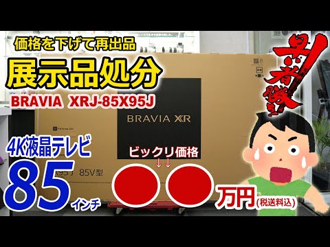 ※こちらの商品は販売終了しました。●●万円激安です!!展示処分品85インチ4K液晶テレビBRAVIA「XRJ-85X95J」2021年モデル