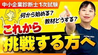 【中小企業診断士】これから勉強を始める方必見！おすすめ教材や勉強の順番教えます_第226回