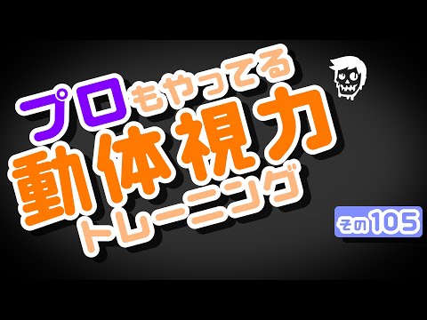 【Daily Eye Training】目指せアスリート！動体視力/周辺視野UP！vol.105