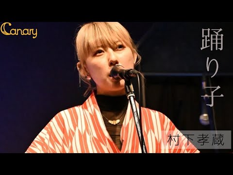 【cover】踊り子／村下孝蔵