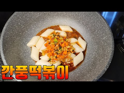 맛있는 떡볶이 이렇게 한번 만들어보세요~::매콤새콤달콤 깐풍떡볶이 만들기::초간단 혼밥 요리